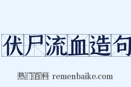 伏尸流血造句是什么意思的图片